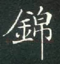 锦毛笔楷书写法,摘自唐钟绍京灵飞经