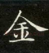 金毛笔楷书写法,摘自唐钟绍京灵飞经