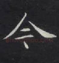今毛笔楷书写法,摘自唐钟绍京灵飞经