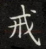 戒毛笔楷书写法,摘自唐钟绍京灵飞经
