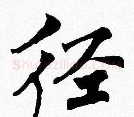 径字周慧珺毛笔楷书书法写法,摘自周慧珺毛笔楷书书法作品
