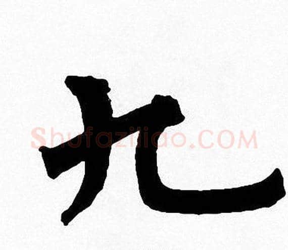 九字周慧珺毛笔楷书书法写法,摘自周慧珺毛笔楷书书法作品