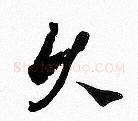 久字周慧珺毛笔楷书书法写法,摘自周慧珺毛笔楷书书法作品