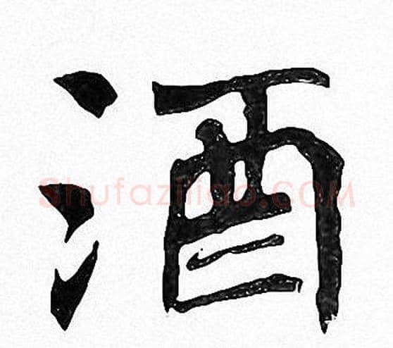 酒字周慧珺毛笔楷书书法写法,摘自周慧珺毛笔楷书书法作品