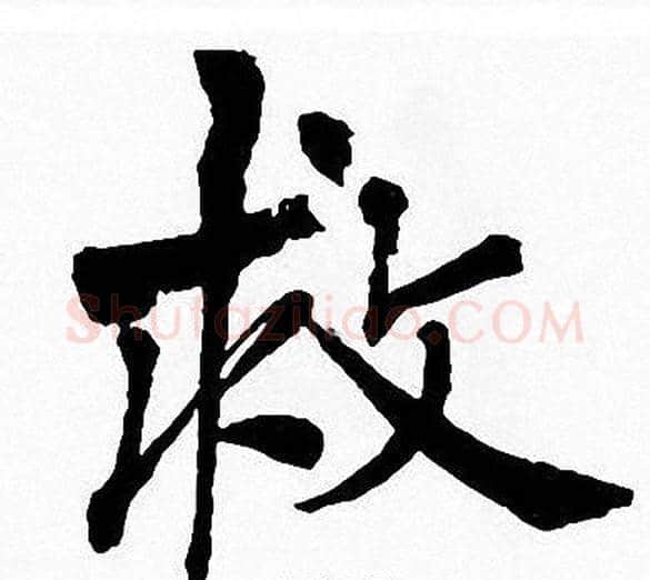 救字周慧珺毛笔楷书书法写法,摘自周慧珺毛笔楷书书法作品