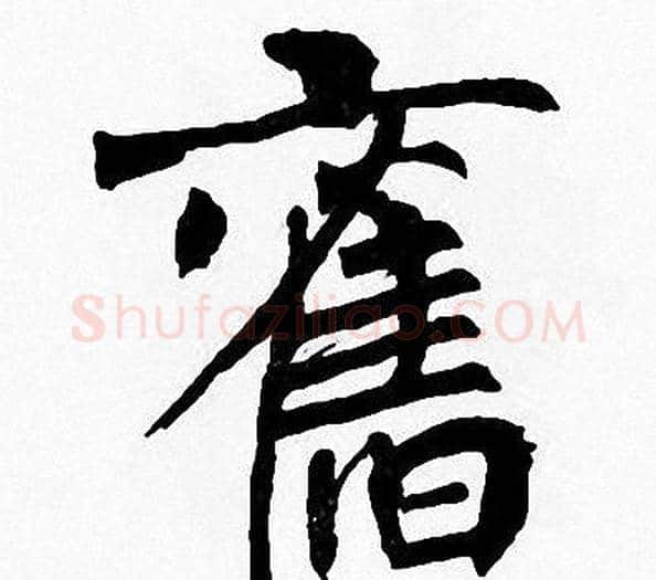 舊字周慧珺毛笔楷书书法写法,摘自周慧珺毛笔楷书书法作品