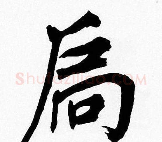 局字周慧珺毛笔楷书书法写法,摘自周慧珺毛笔楷书书法作品