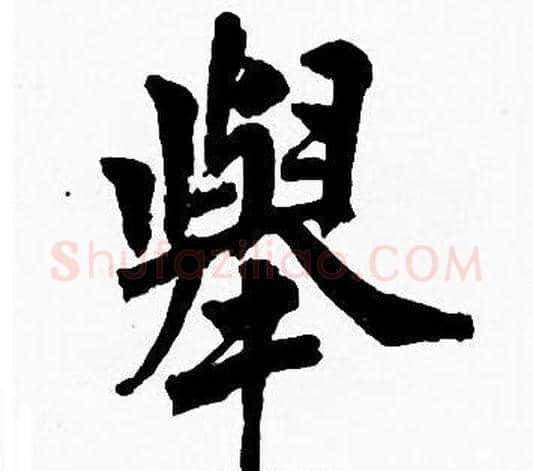 舉字周慧珺毛笔楷书书法写法,摘自周慧珺毛笔楷书书法作品