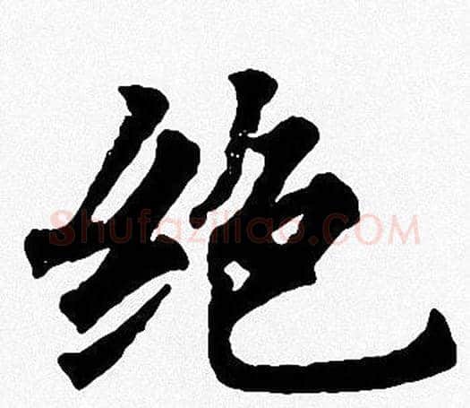 绝字周慧珺毛笔楷书书法写法,摘自周慧珺毛笔楷书书法作品