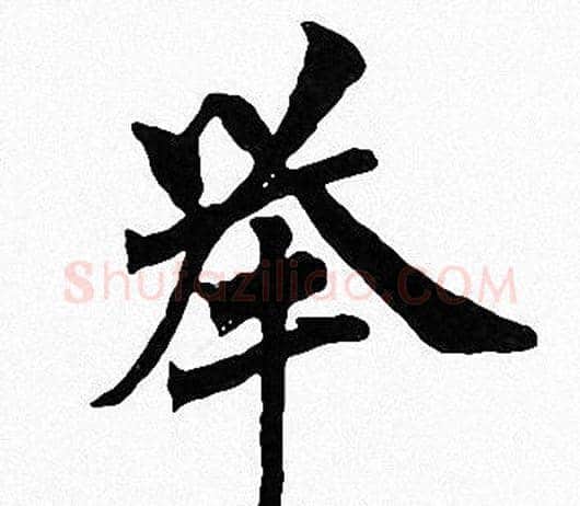 举字周慧珺毛笔楷书书法写法,摘自周慧珺毛笔楷书书法作品