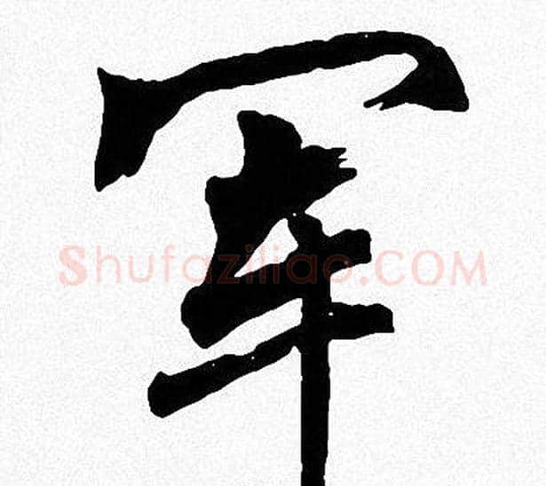 军字周慧珺毛笔楷书书法写法,摘自周慧珺毛笔楷书书法作品