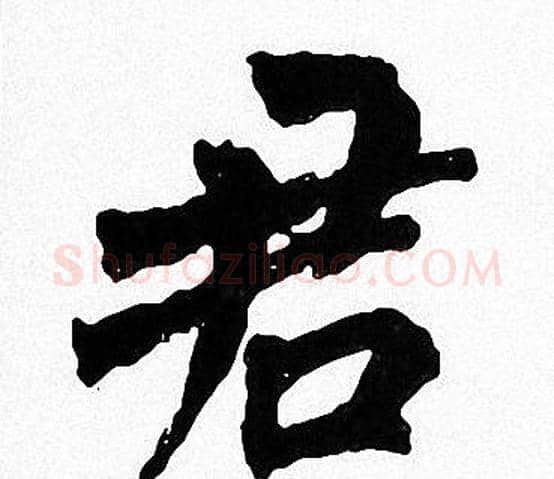 君字周慧珺毛笔楷书书法写法,摘自周慧珺毛笔楷书书法作品