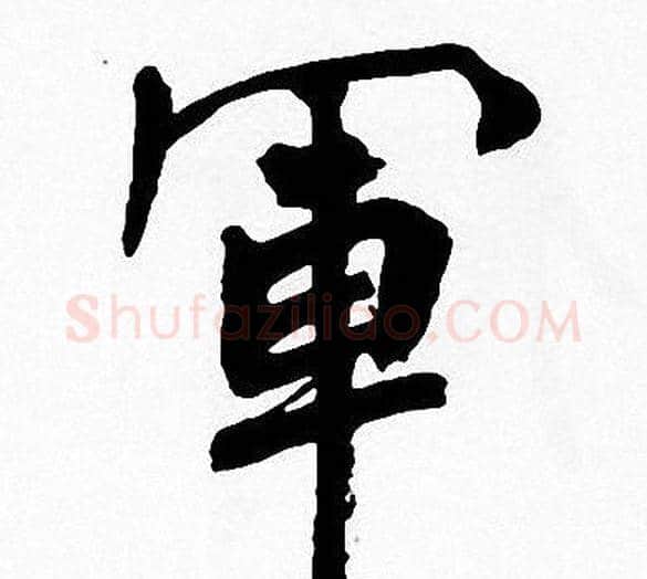 軍字周慧珺毛笔楷书书法写法,摘自周慧珺毛笔楷书书法作品
