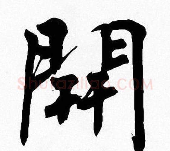 開字周慧珺毛笔楷书书法写法,摘自周慧珺毛笔楷书书法作品
