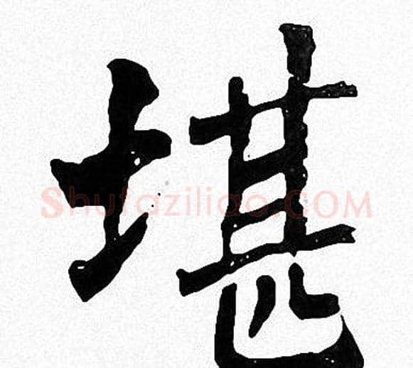 堪字周慧珺毛笔楷书书法写法,摘自周慧珺毛笔楷书书法作品