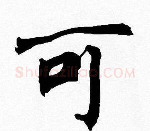 可字周慧珺毛笔楷书书法写法,摘自周慧珺毛笔楷书书法作品