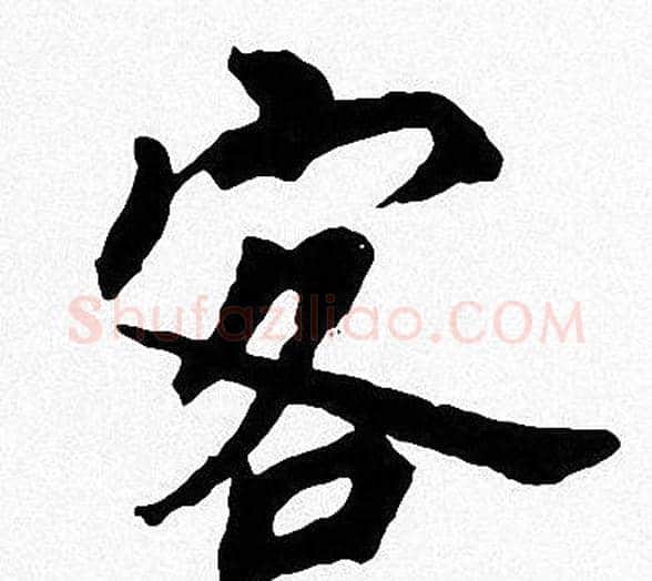 客字周慧珺毛笔楷书书法写法,摘自周慧珺毛笔楷书书法作品