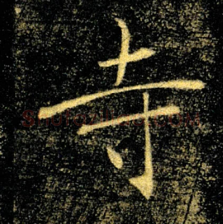 寺毛笔楷书写法,摘自唐褚遂良雁塔圣教序