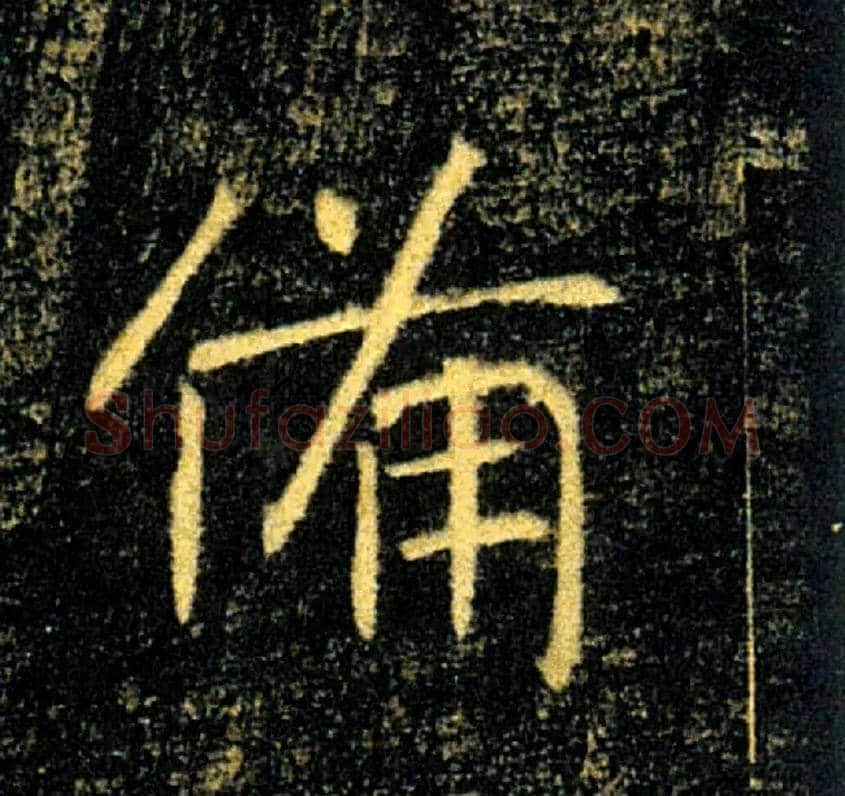 備毛笔楷书写法,摘自唐褚遂良雁塔圣教序