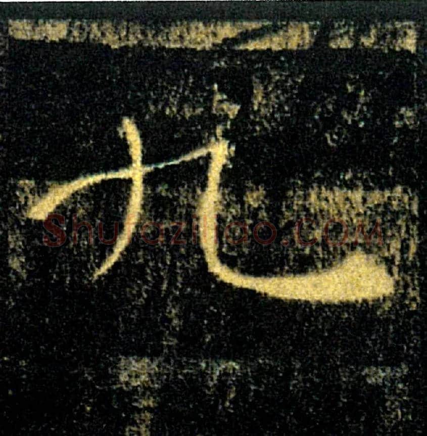 九毛笔楷书写法,摘自唐褚遂良雁塔圣教序