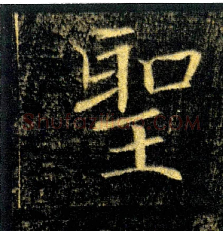敕毛笔楷书写法,摘自唐褚遂良雁塔圣教序