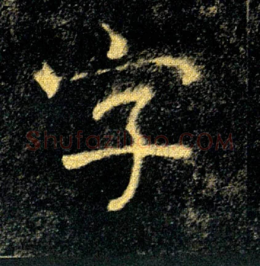 字毛笔楷书写法,摘自唐褚遂良雁塔圣教序