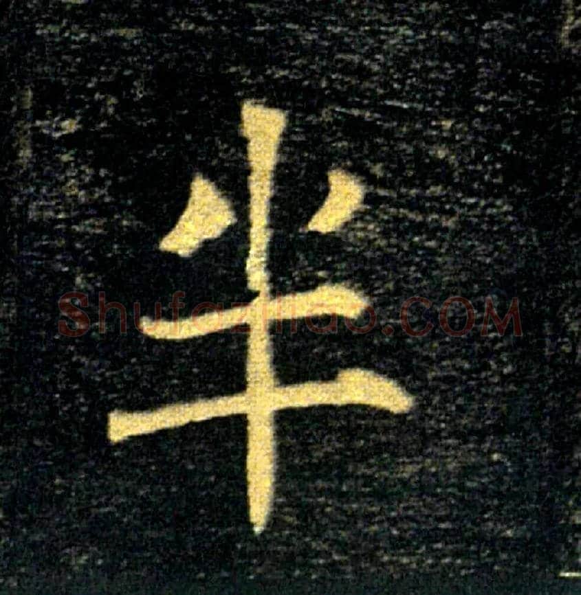 半毛笔楷书写法,摘自唐褚遂良雁塔圣教序