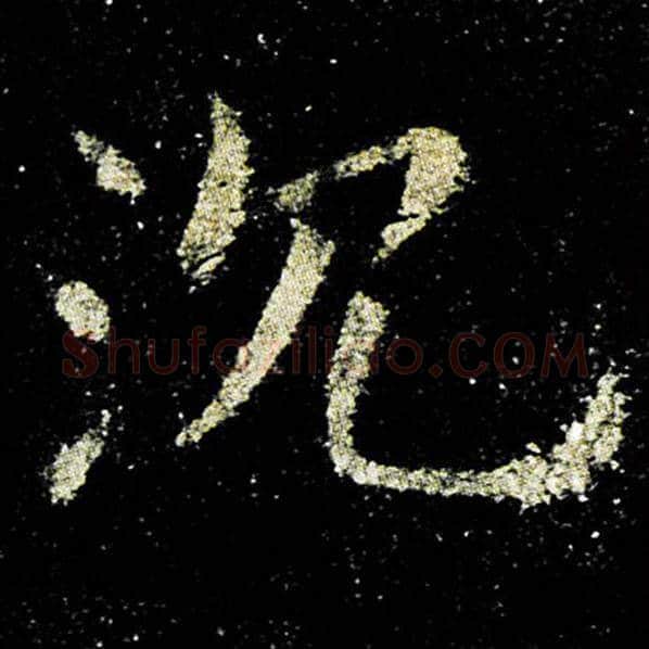 欧阳询毛笔楷书沈字的写法,摘自欧阳询书法作品九成宫醴泉铭