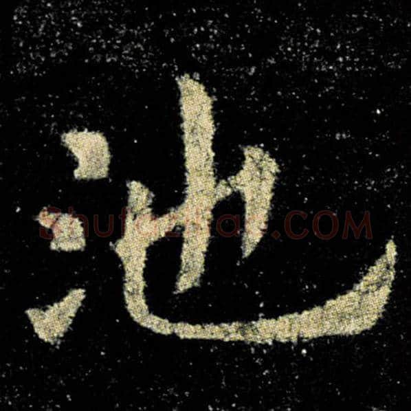 欧阳询毛笔楷书池字的写法,摘自欧阳询书法作品九成宫醴泉铭