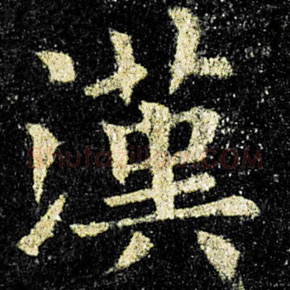 欧阳询毛笔楷书汉字的写法,摘自欧阳询书法作品九成宫醴泉铭