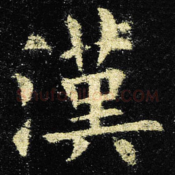 欧阳询毛笔楷书汉字的写法,摘自欧阳询书法作品九成宫醴泉铭