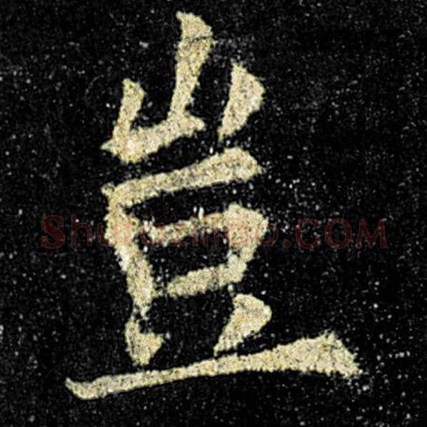 欧阳询毛笔楷书岂字的写法,摘自欧阳询书法作品九成宫醴泉铭