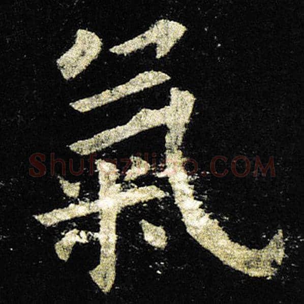 欧阳询毛笔楷书气字的写法,摘自欧阳询书法作品九成宫醴泉铭