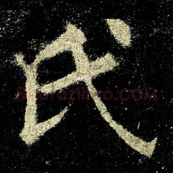 欧阳询毛笔楷书氏字的写法,摘自欧阳询书法作品九成宫醴泉铭
