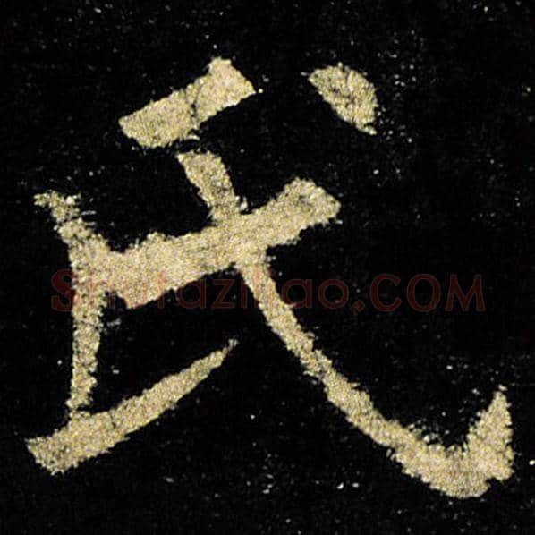 欧阳询毛笔楷书氏字的写法,摘自欧阳询书法作品九成宫醴泉铭