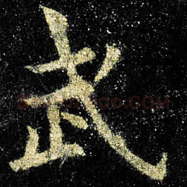 欧阳询毛笔楷书武字的写法,摘自欧阳询书法作品九成宫醴泉铭