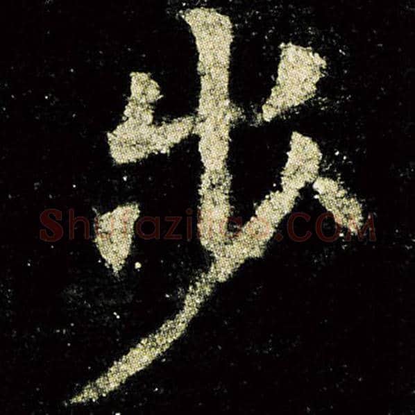欧阳询毛笔楷书步字的写法,摘自欧阳询书法作品九成宫醴泉铭