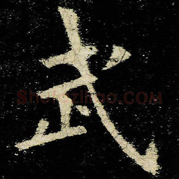 欧阳询毛笔楷书武字的写法,摘自欧阳询书法作品九成宫醴泉铭