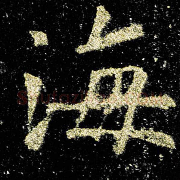 欧阳询毛笔楷书海字的写法,摘自欧阳询书法作品九成宫醴泉铭