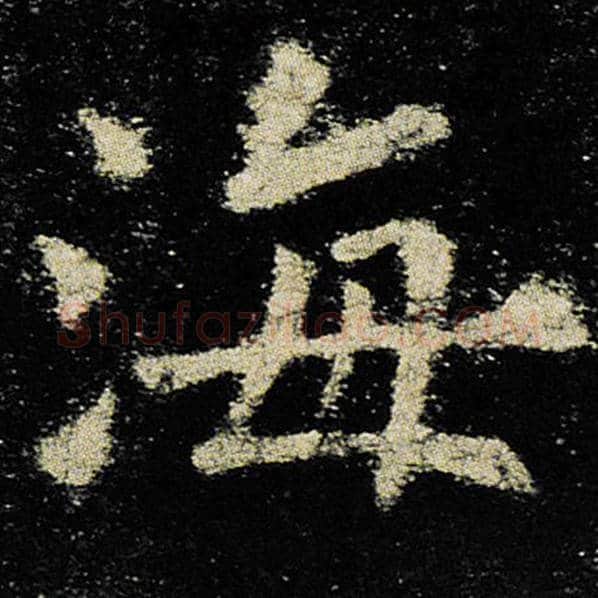 欧阳询毛笔楷书海字的写法,摘自欧阳询书法作品九成宫醴泉铭