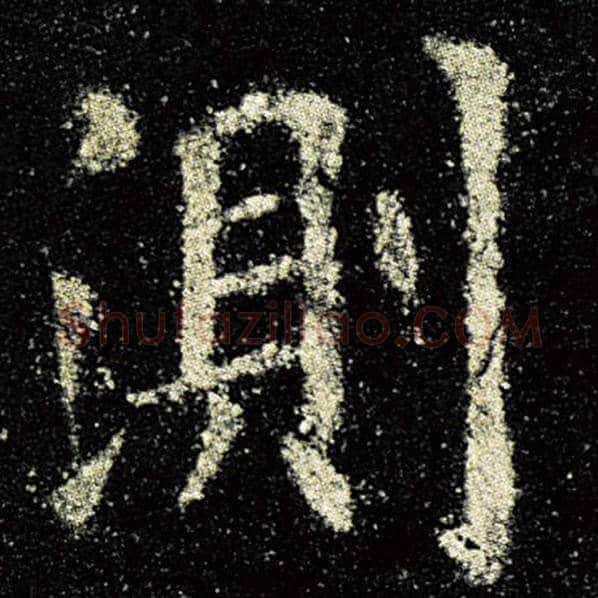 欧阳询毛笔楷书测字的写法,摘自欧阳询书法作品九成宫醴泉铭