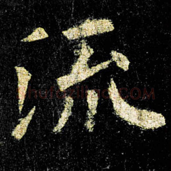 欧阳询毛笔楷书流字的写法,摘自欧阳询书法作品九成宫醴泉铭