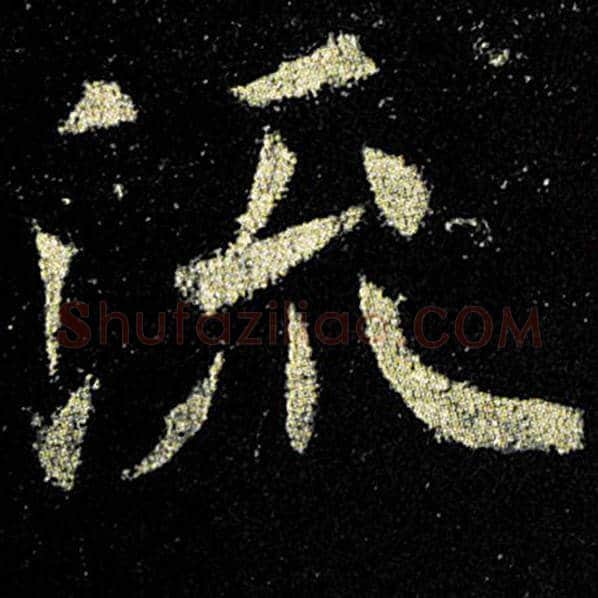 欧阳询毛笔楷书流字的写法,摘自欧阳询书法作品九成宫醴泉铭