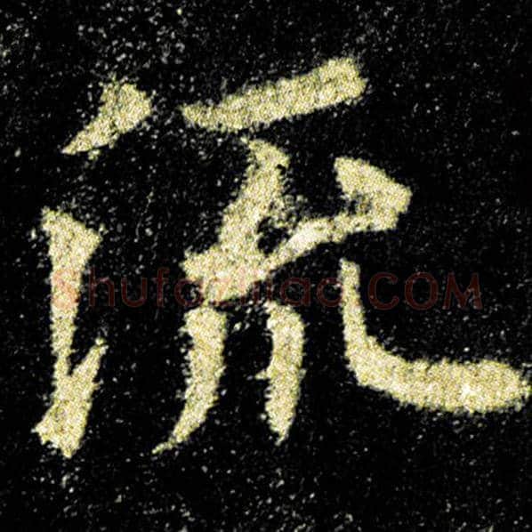 欧阳询毛笔楷书流字的写法,摘自欧阳询书法作品九成宫醴泉铭