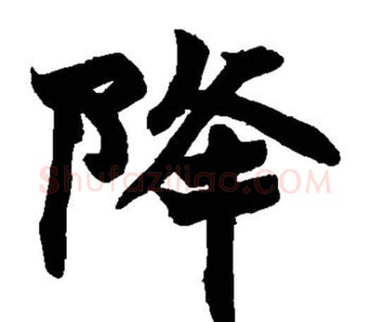 降字赵之谦毛笔楷书书法写法,摘自赵之谦毛笔楷书书法作品