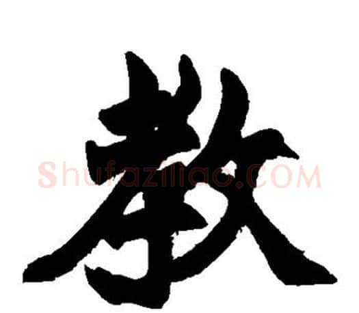 教字赵之谦毛笔楷书书法写法,摘自赵之谦毛笔楷书书法作品
