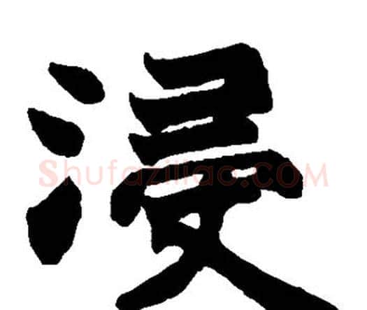 浸字赵之谦毛笔楷书书法写法,摘自赵之谦毛笔楷书书法作品
