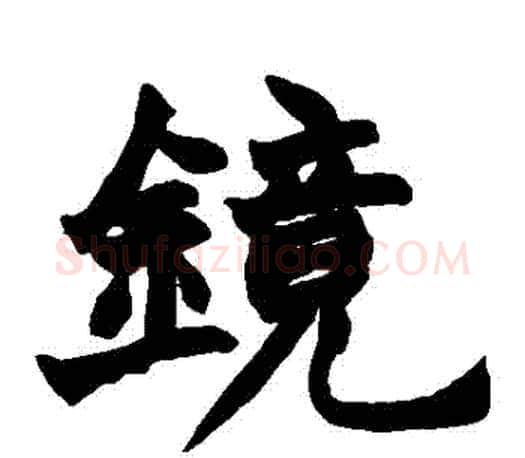 鏡字赵之谦毛笔楷书书法写法,摘自赵之谦毛笔楷书书法作品