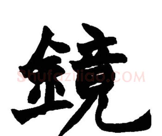 镜字赵之谦毛笔楷书书法写法,摘自赵之谦毛笔楷书书法作品