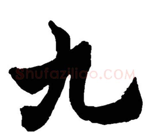 九字赵之谦毛笔楷书书法写法,摘自赵之谦毛笔楷书书法作品